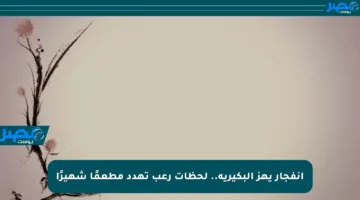 انفجار يهز البكيرية.. لحظات رعب تهدد مطعمًا شهيرًا